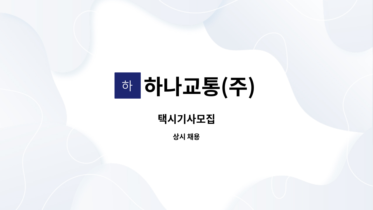 하나교통(주) - 택시기사모집 : 채용 메인 사진 (더팀스 제공)