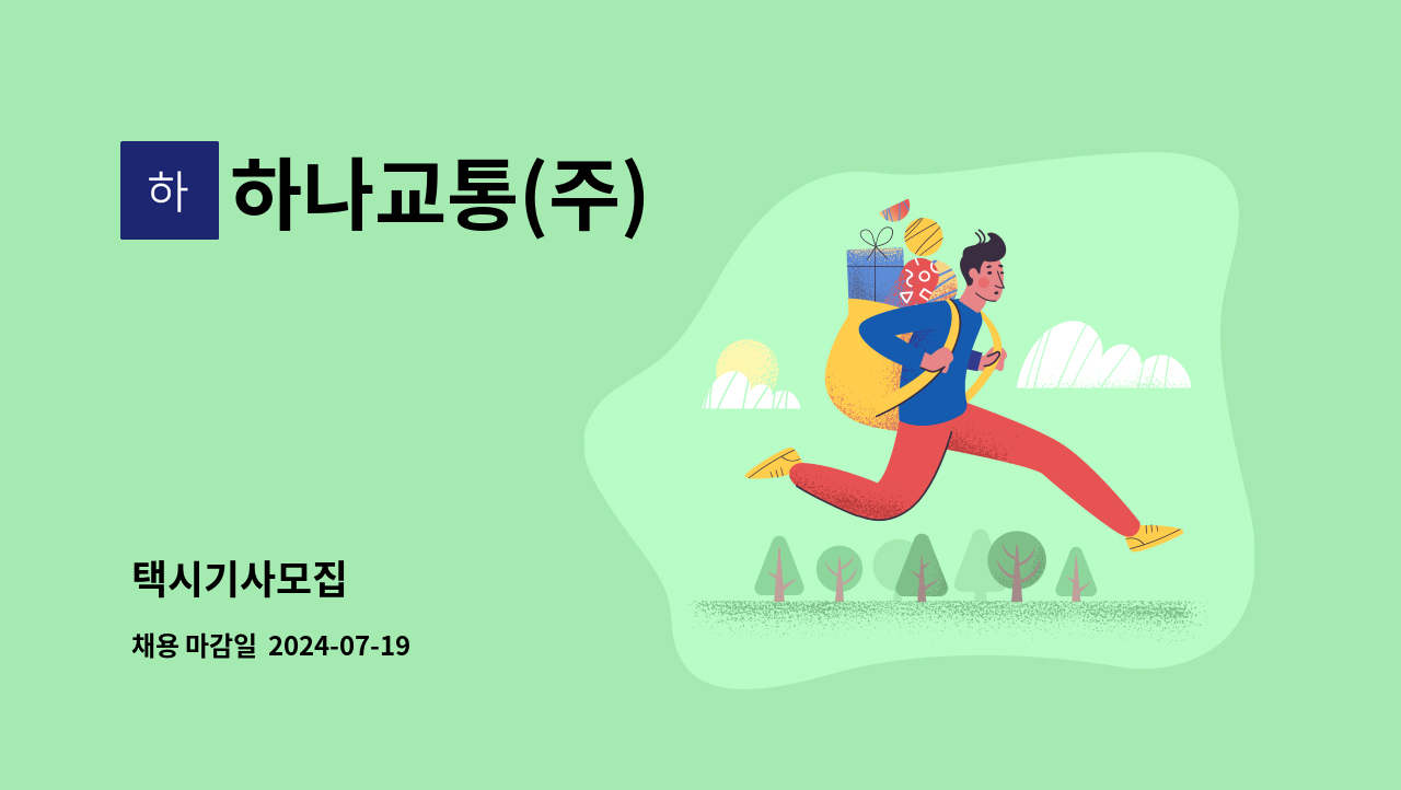 하나교통(주) - 택시기사모집 : 채용 메인 사진 (더팀스 제공)