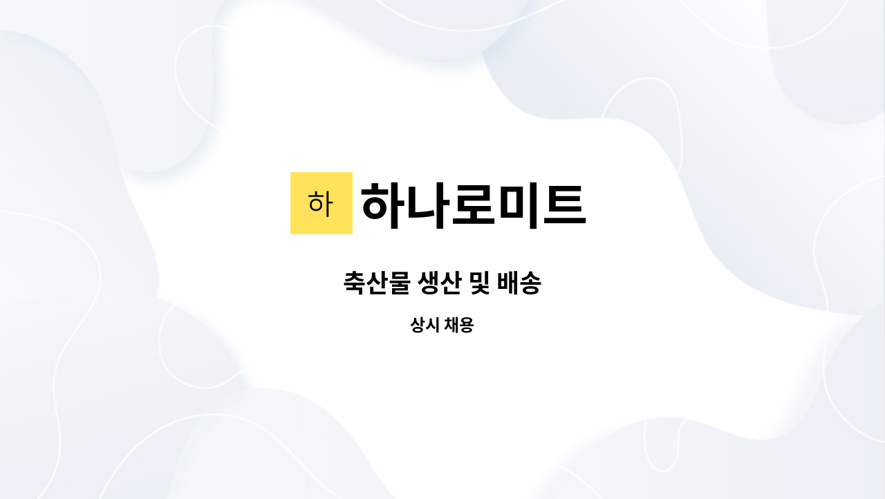 하나로미트 - 축산물 생산 및 배송 : 채용 메인 사진 (더팀스 제공)