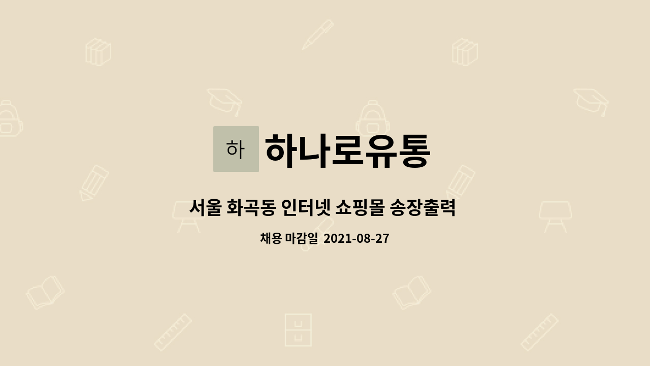 하나로유통 - 서울 화곡동 인터넷 쇼핑몰 송장출력 및 제품사입할 직원모집합니다. : 채용 메인 사진 (더팀스 제공)