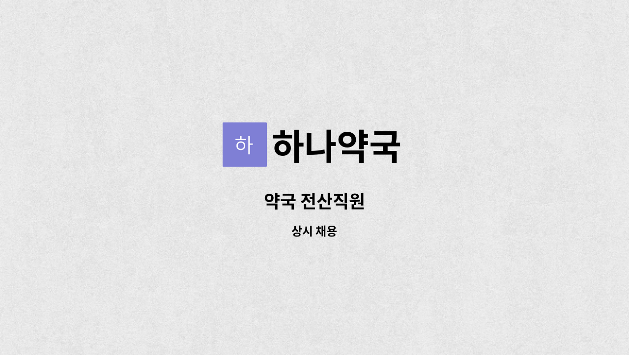 하나약국 - 약국 전산직원 : 채용 메인 사진 (더팀스 제공)