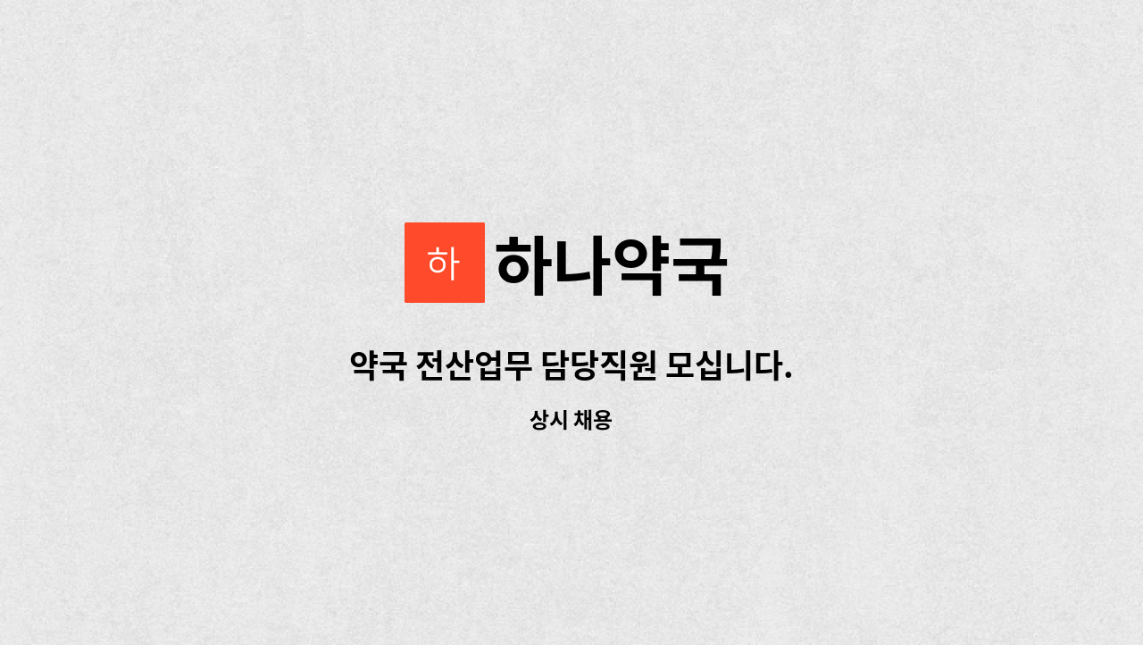 하나약국 - 약국 전산업무 담당직원 모십니다. : 채용 메인 사진 (더팀스 제공)