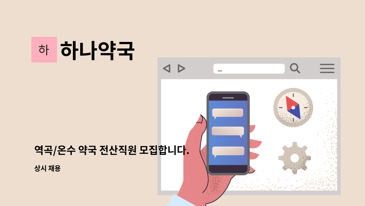 하나약국 - 역곡/온수 약국 전산직원 모집합니다.(1개월) : 채용 메인 사진 (더팀스 제공)