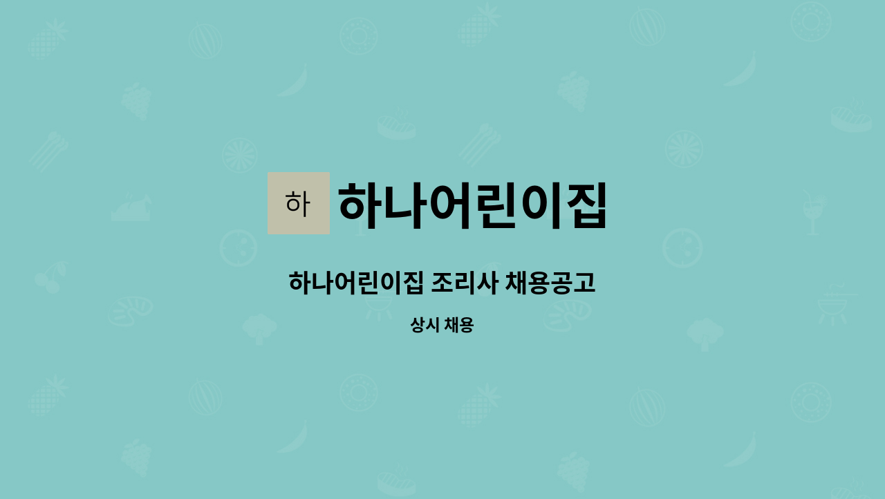 하나어린이집 - 하나어린이집 조리사 채용공고 : 채용 메인 사진 (더팀스 제공)