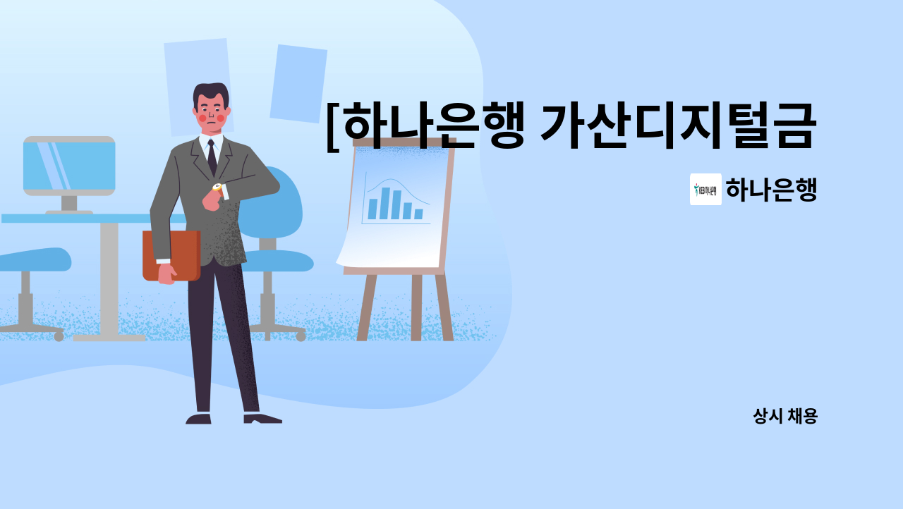 하나은행 - [하나은행 가산디지털금융센터지점] 하나은행 STM매니저 시급제 6개월 채용 : 채용 메인 사진 (더팀스 제공)