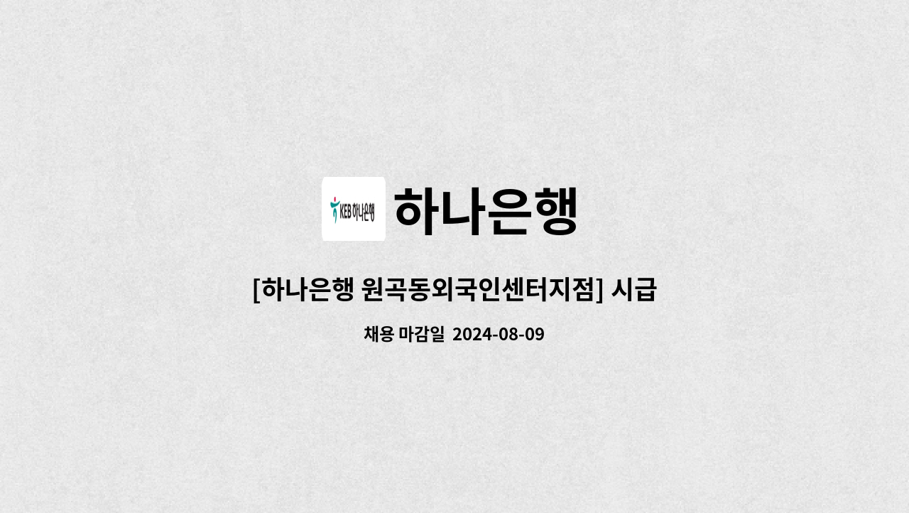 하나은행 - [하나은행 원곡동외국인센터지점] 시급제 6개월 텔러직(경력직) 채용 : 채용 메인 사진 (더팀스 제공)