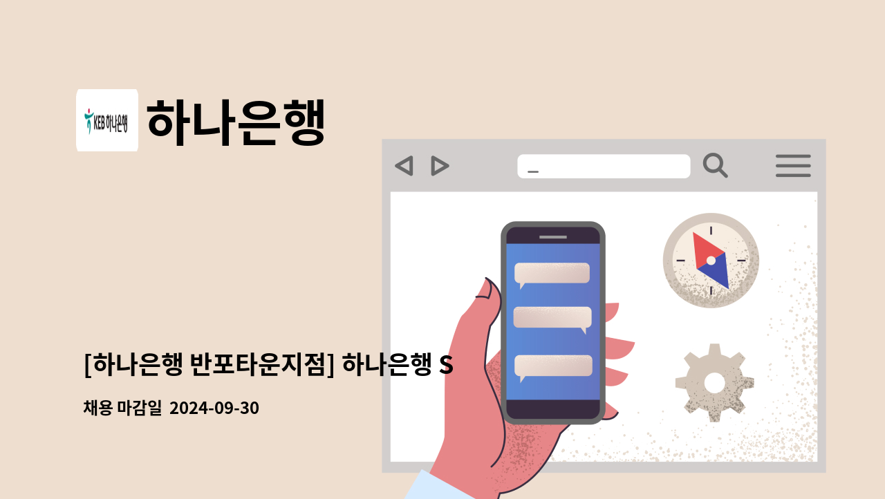 하나은행 - [하나은행 반포타운지점] 하나은행 STM매니저 시급제 6개월 채용 : 채용 메인 사진 (더팀스 제공)