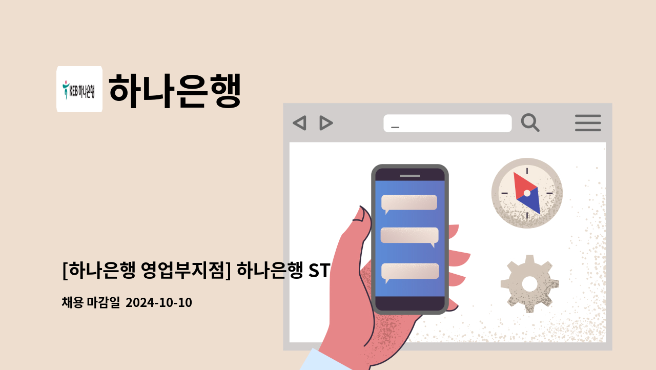 하나은행 - [하나은행 영업부지점] 하나은행 STM매니저 시급제 6개월 채용 : 채용 메인 사진 (더팀스 제공)