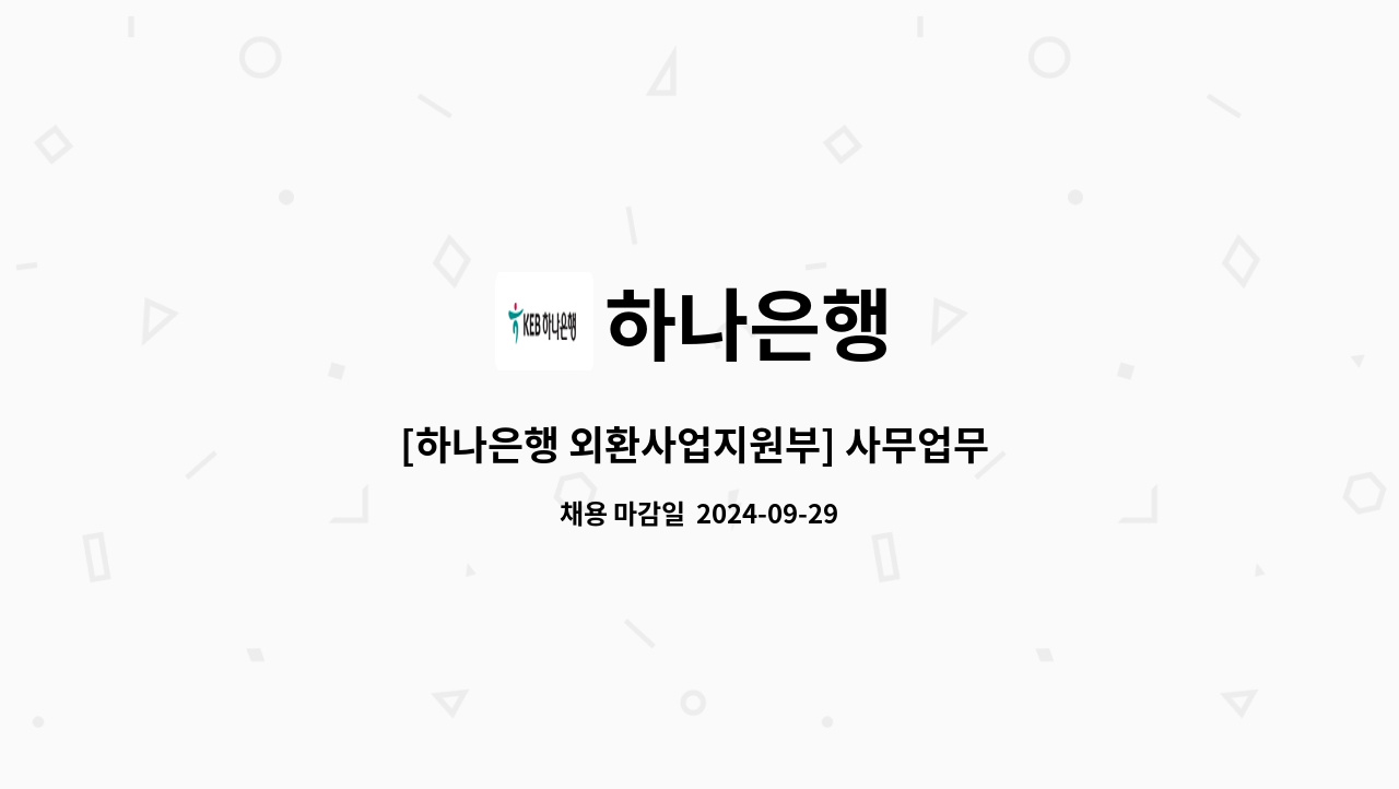 하나은행 - [하나은행 외환사업지원부] 사무업무 시급제 근무자 채용 : 채용 메인 사진 (더팀스 제공)