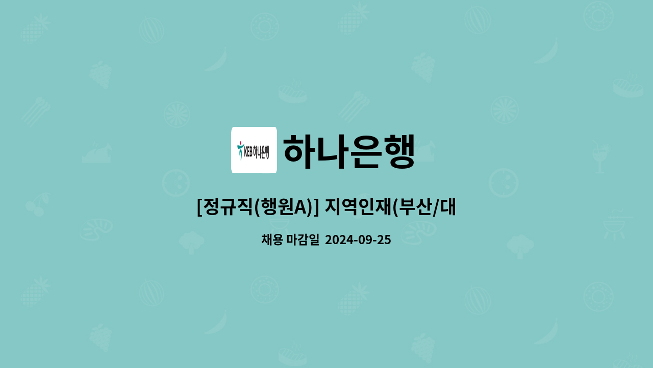 하나은행 - [정규직(행원A)] 지역인재(부산/대구/울산 및 영남) : 채용 메인 사진 (더팀스 제공)