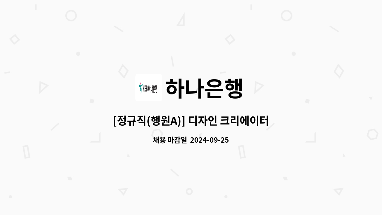 하나은행 - [정규직(행원A)] 디자인 크리에이터 : 채용 메인 사진 (더팀스 제공)