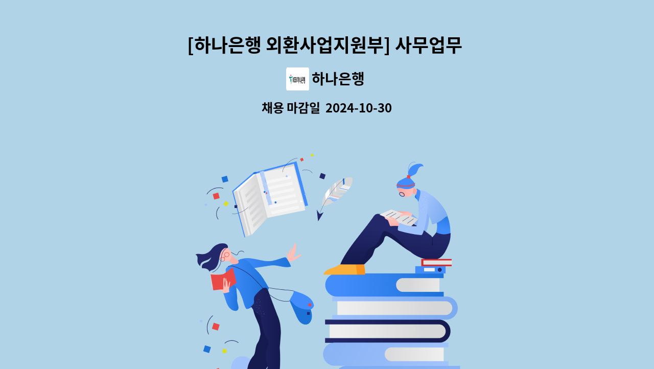 하나은행 - [하나은행 외환사업지원부] 사무업무 시급제 근무자 채용 : 채용 메인 사진 (더팀스 제공)