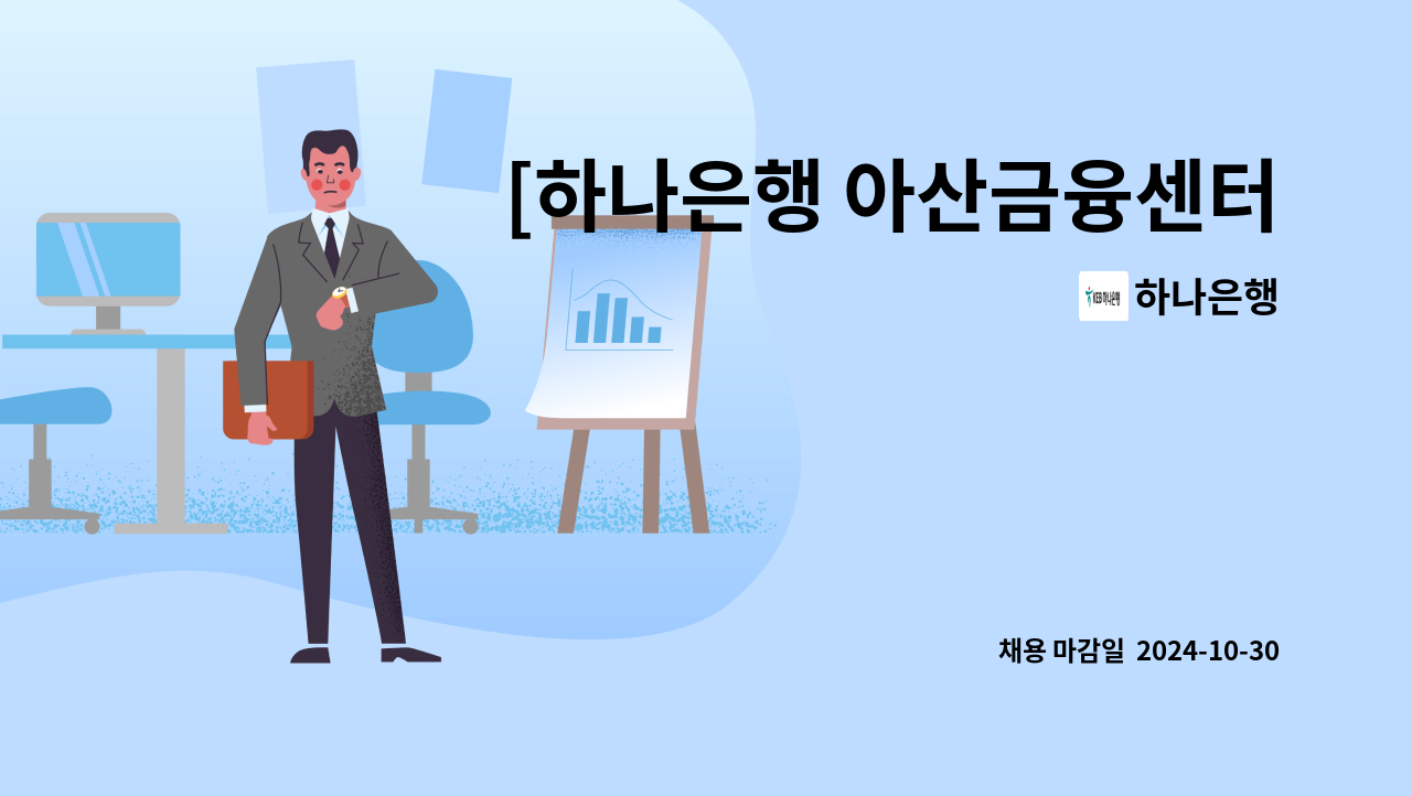 하나은행 - [하나은행 아산금융센터지점]12개월 시급제 텔러직 직원 채용 : 채용 메인 사진 (더팀스 제공)