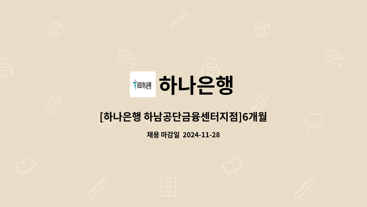 하나은행 - [하나은행 하남공단금융센터지점]6개월 시급제 텔러직 직원 채용 : 채용 메인 사진 (더팀스 제공)