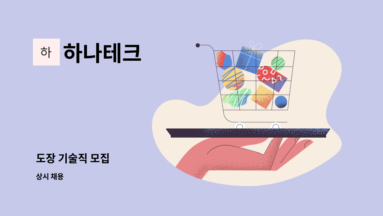 하나테크 - 도장 기술직 모집 : 채용 메인 사진 (더팀스 제공)