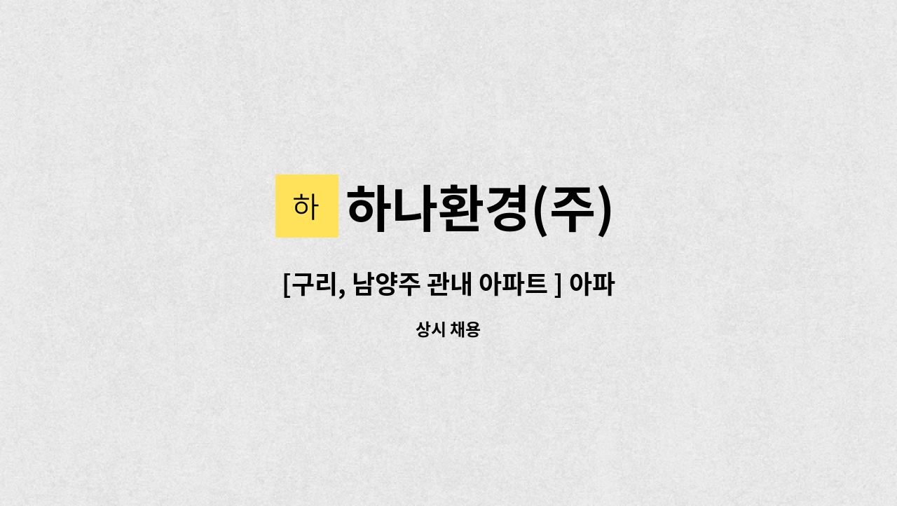 하나환경(주) - [구리, 남양주 관내 아파트 ] 아파트 실내 소독원 구인 : 채용 메인 사진 (더팀스 제공)