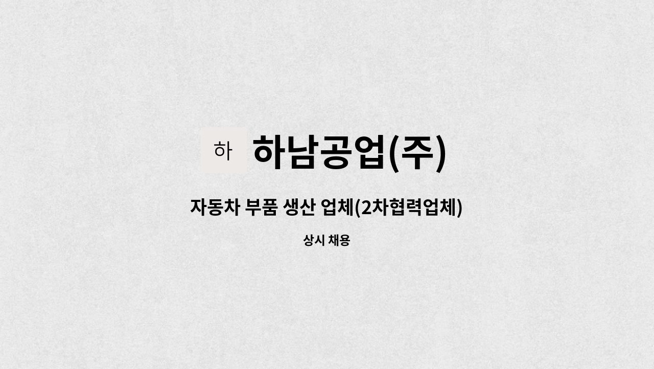 하남공업(주) - 자동차 부품 생산 업체(2차협력업체) 납품 기사 모집(3.5톤 윙바디) : 채용 메인 사진 (더팀스 제공)