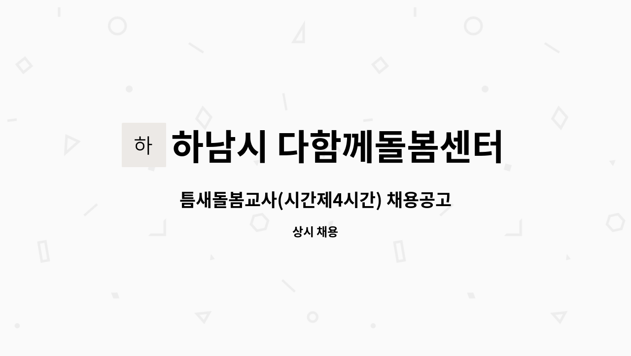 하남시 다함께돌봄센터 3호점 - 틈새돌봄교사(시간제4시간) 채용공고 : 채용 메인 사진 (더팀스 제공)