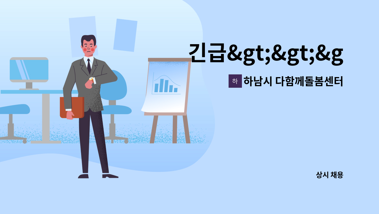 하남시 다함께돌봄센터 3호점 - 긴급&gt;&gt;&gt; 하남시다함께돌봄센터(감일스윗시티1단지) 전일제돌봄교사 및 틈새돌봄교사 채용공고 : 채용 메인 사진 (더팀스 제공)