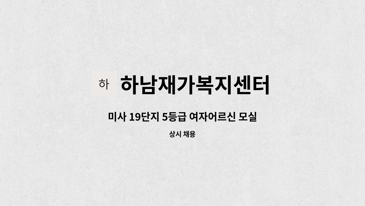 하남재가복지센터 - 미사 19단지 5등급 여자어르신 모실 요양보호사 구합니다(치매교육이수자) : 채용 메인 사진 (더팀스 제공)