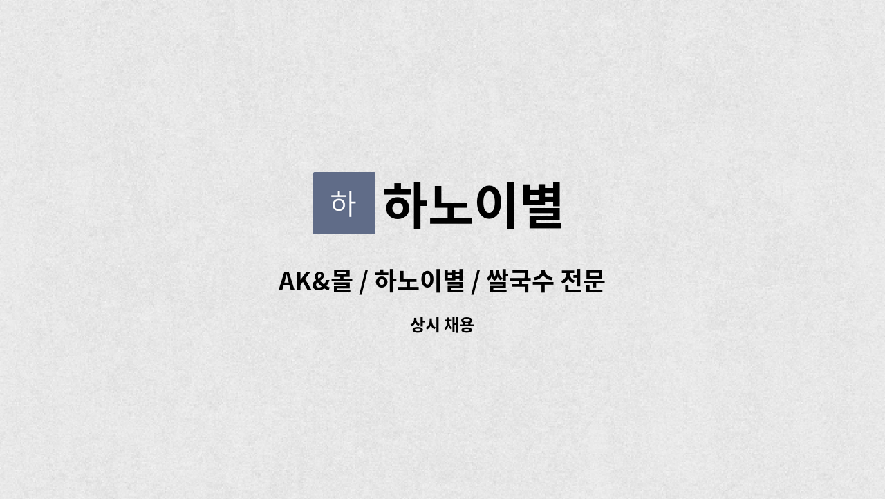 하노이별 - AK&몰 / 하노이별 / 쌀국수 전문점 / 홀서빙 / 직원 모집 : 채용 메인 사진 (더팀스 제공)