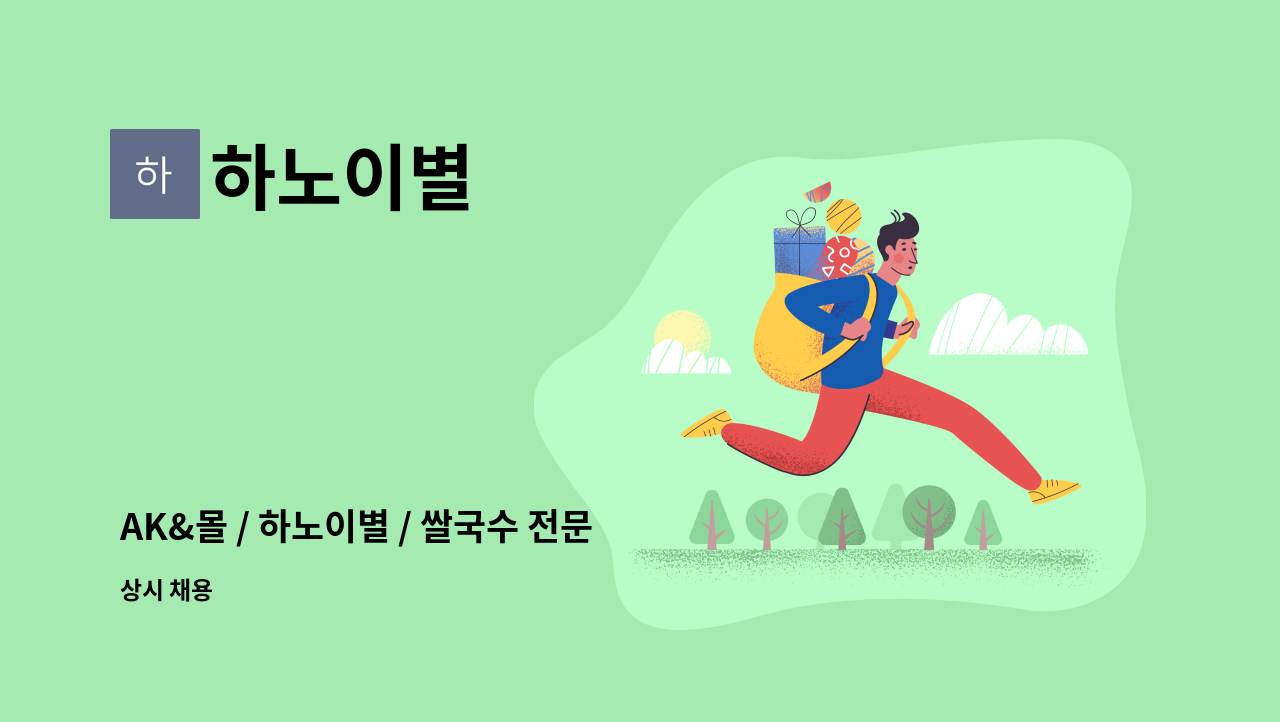 하노이별 - AK&몰 / 하노이별 / 쌀국수 전문점 / 주방 / 직원 모집 : 채용 메인 사진 (더팀스 제공)