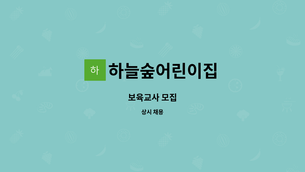 하늘숲어린이집 - 보육교사 모집 : 채용 메인 사진 (더팀스 제공)