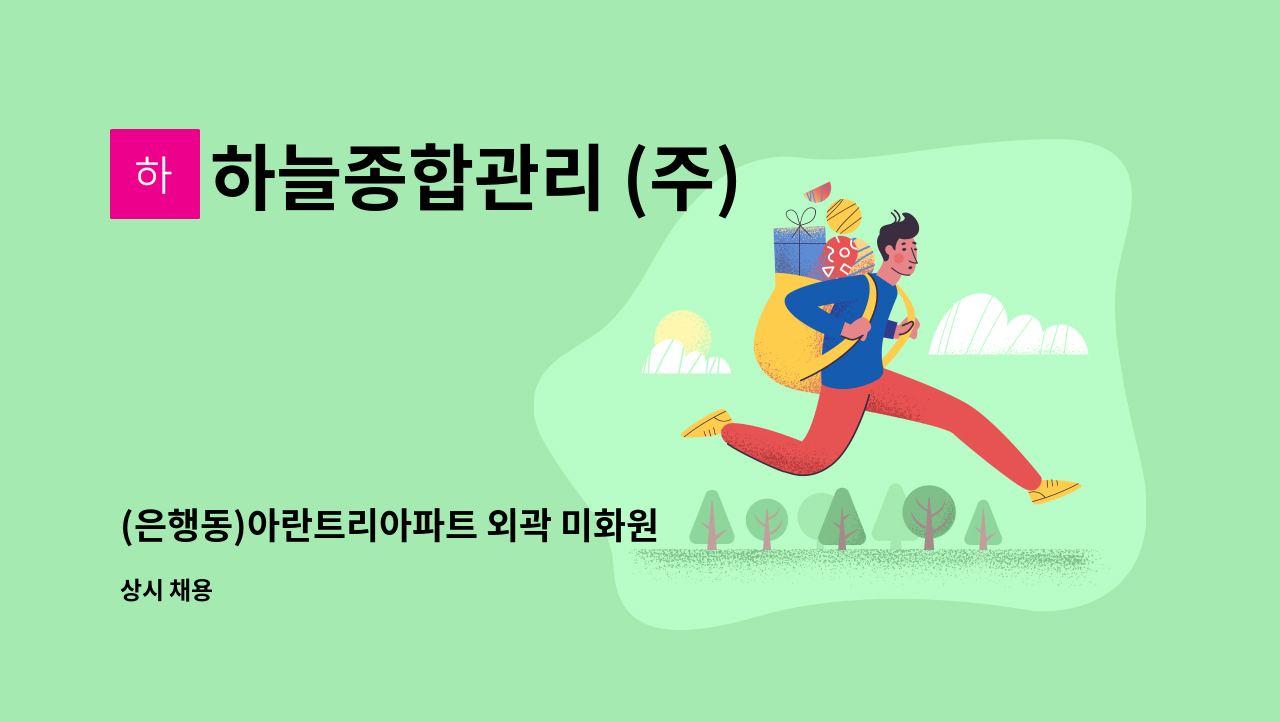 하늘종합관리 (주) - (은행동)아란트리아파트 외곽 미화원 구인 : 채용 메인 사진 (더팀스 제공)