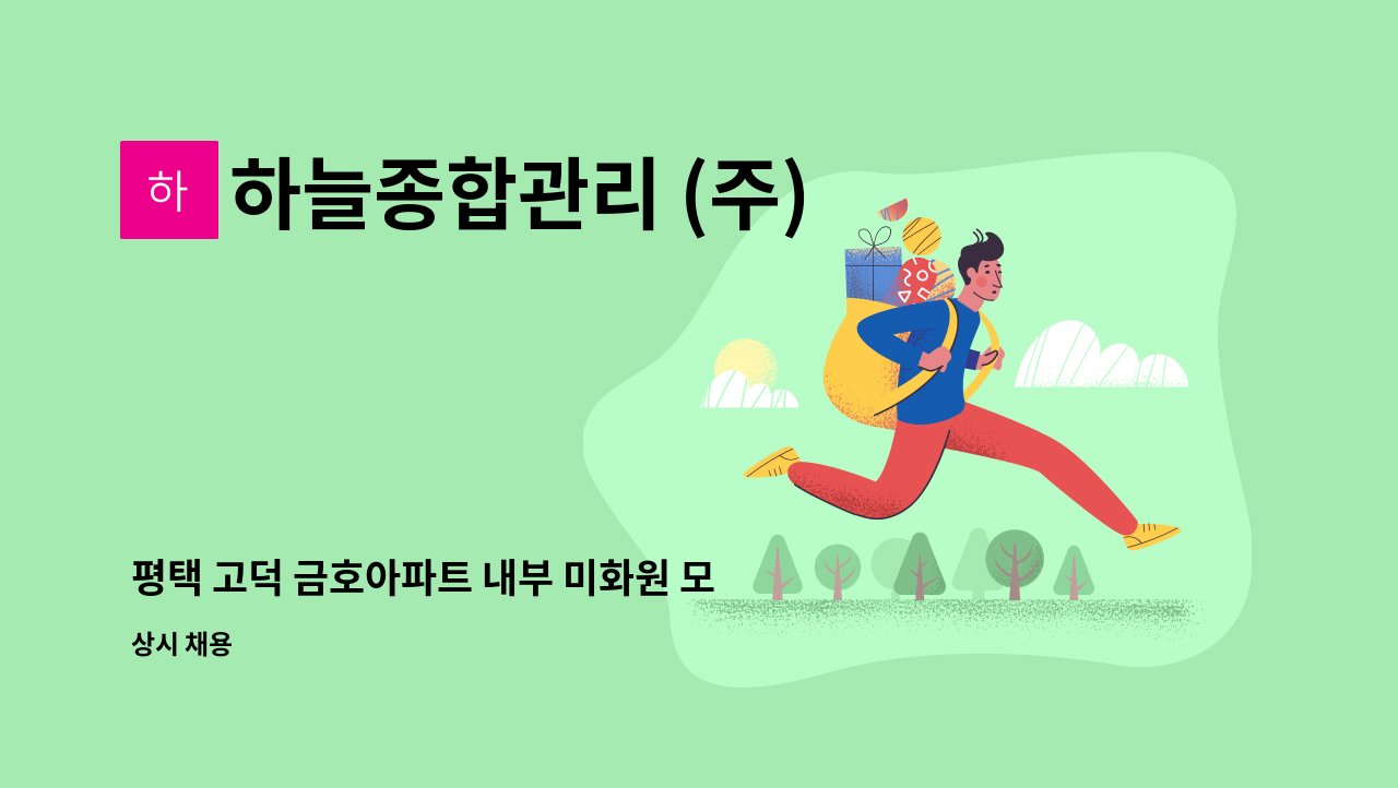 하늘종합관리 (주) - 평택 고덕 금호아파트 내부 미화원 모집 : 채용 메인 사진 (더팀스 제공)