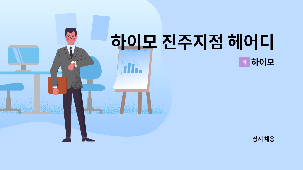 하이모 - 하이모 진주지점 헤어디자이너(미용사) 구인 : 채용 메인 사진 (더팀스 제공)