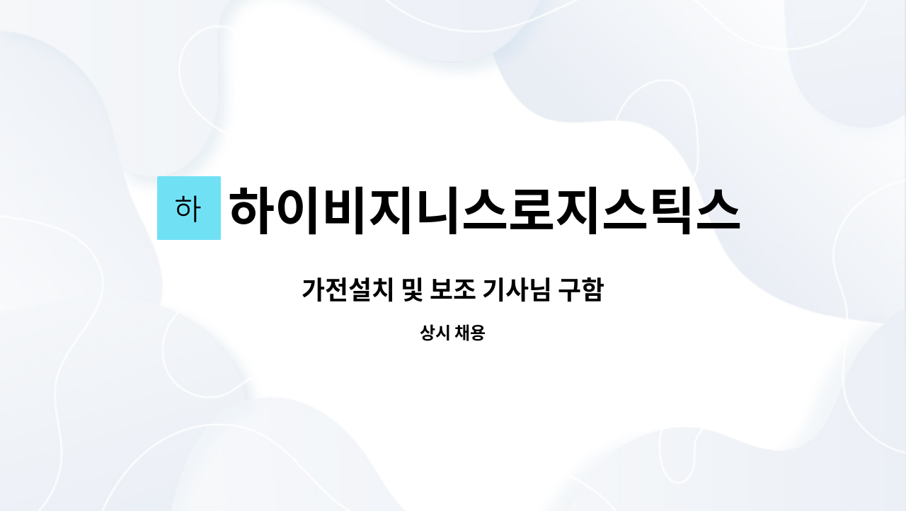 하이비지니스로지스틱스목포 3792 - 가전설치 및 보조 기사님 구함 : 채용 메인 사진 (더팀스 제공)