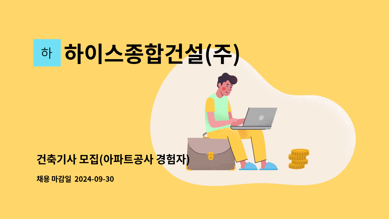 하이스종합건설(주) - 건축기사 모집(아파트공사 경험자) : 채용 메인 사진 (더팀스 제공)