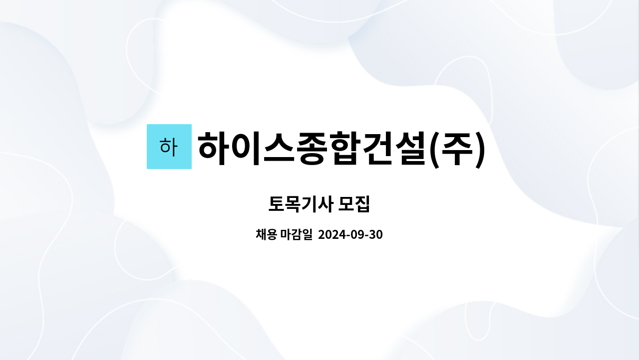 하이스종합건설(주) - 토목기사 모집 : 채용 메인 사진 (더팀스 제공)