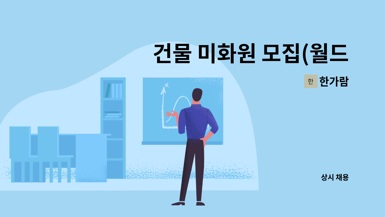 한가람 - 건물 미화원 모집(월드튜브 1공장) : 채용 메인 사진 (더팀스 제공)