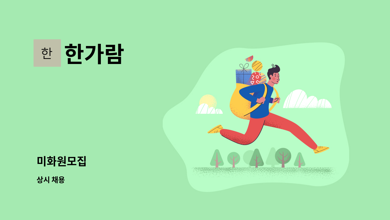 한가람 - 미화원모집 : 채용 메인 사진 (더팀스 제공)