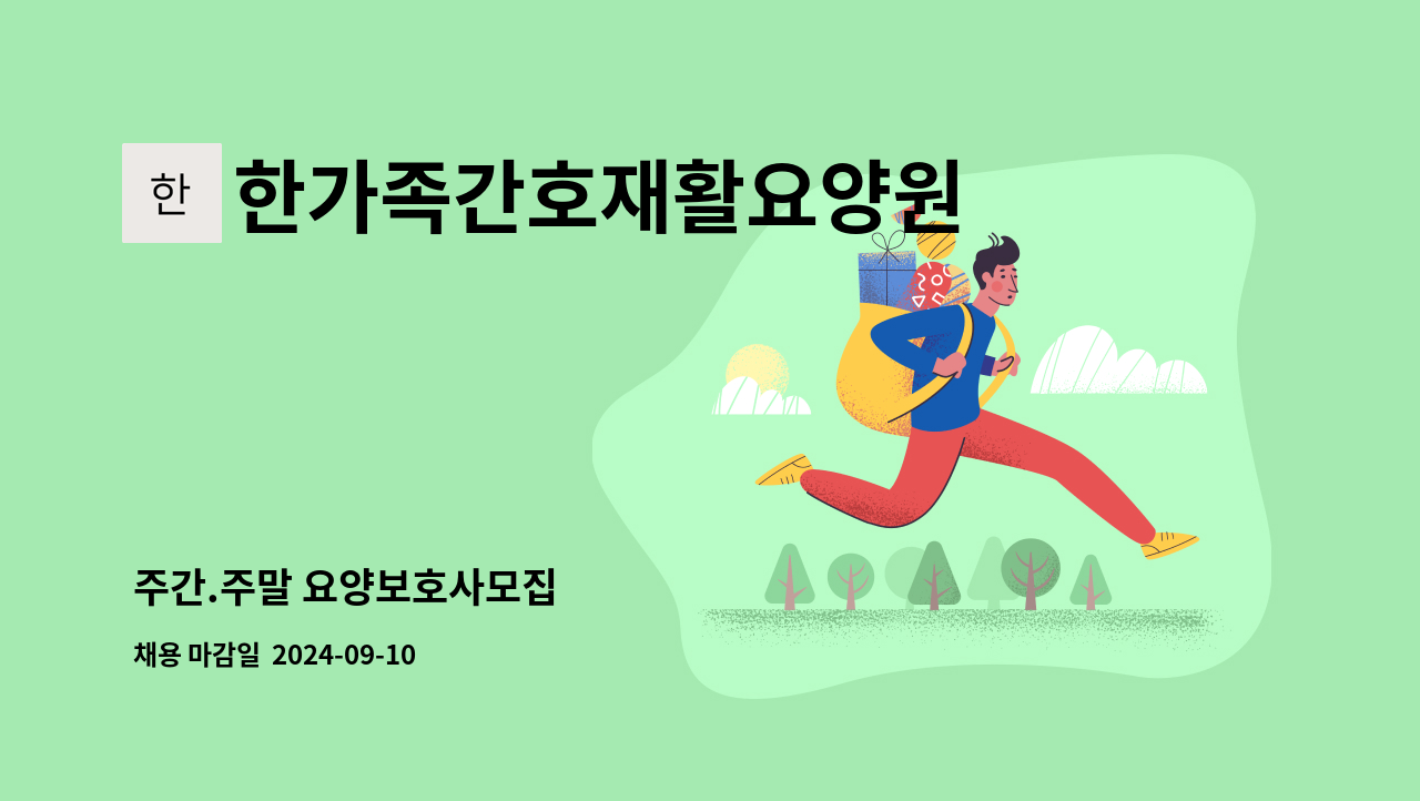 한가족간호재활요양원 - 주간.주말 요양보호사모집 : 채용 메인 사진 (더팀스 제공)