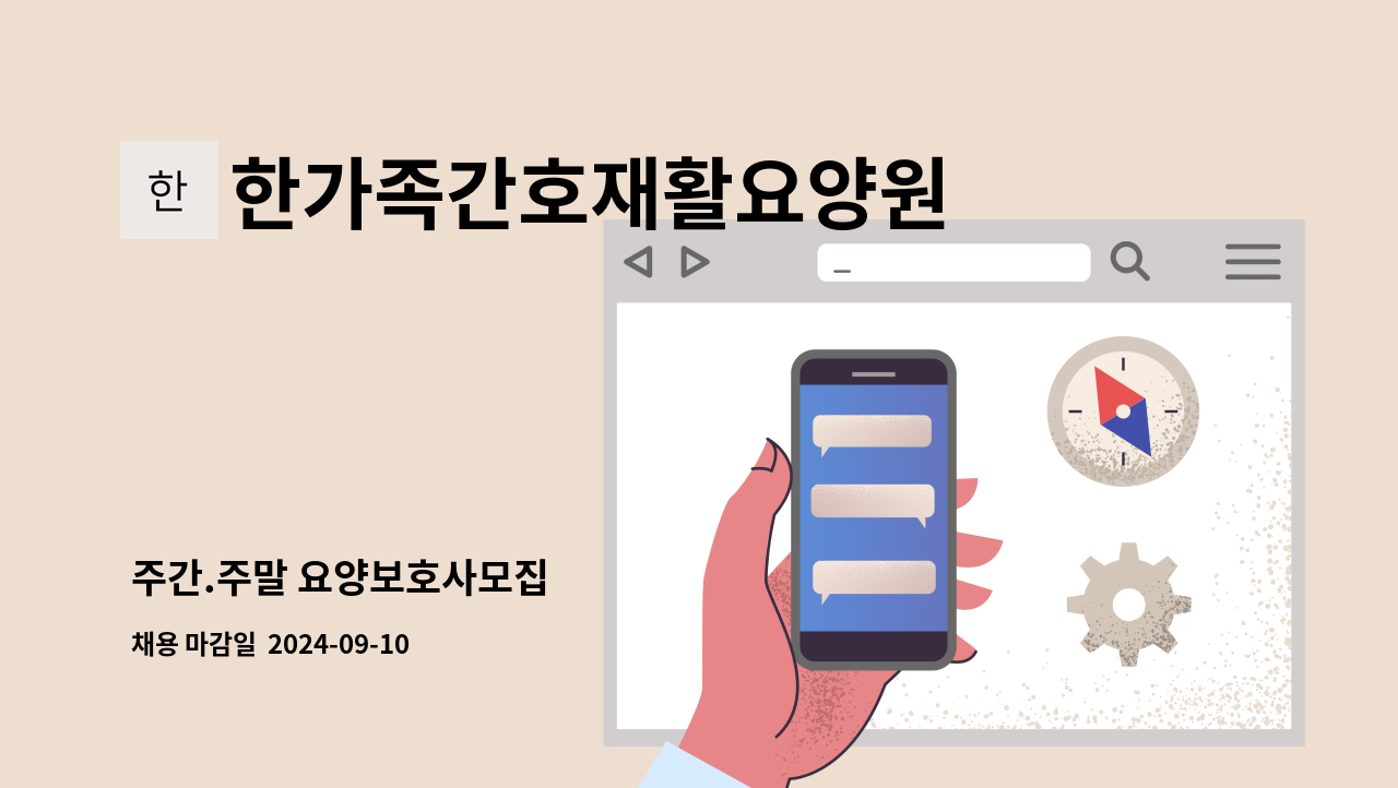 한가족간호재활요양원 - 주간.주말 요양보호사모집 : 채용 메인 사진 (더팀스 제공)