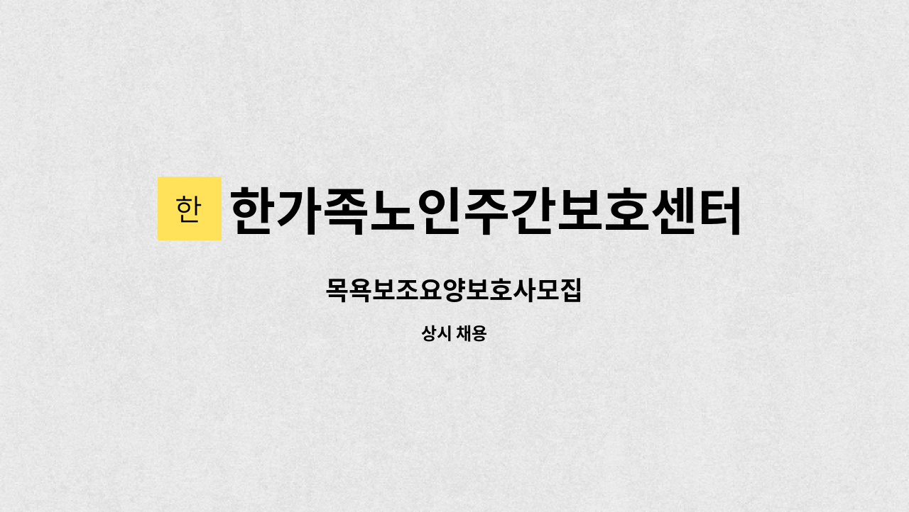 한가족노인주간보호센터 - 목욕보조요양보호사모집 : 채용 메인 사진 (더팀스 제공)