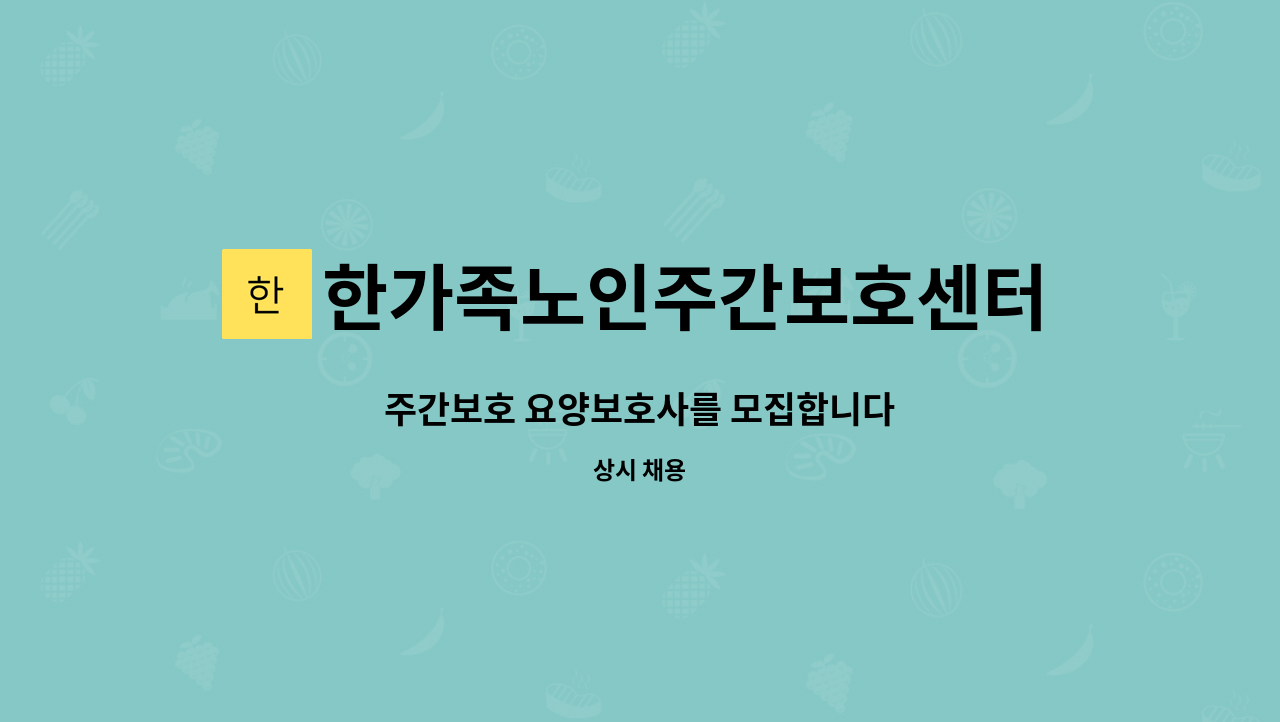 한가족노인주간보호센터 - 주간보호 요양보호사를 모집합니다 : 채용 메인 사진 (더팀스 제공)