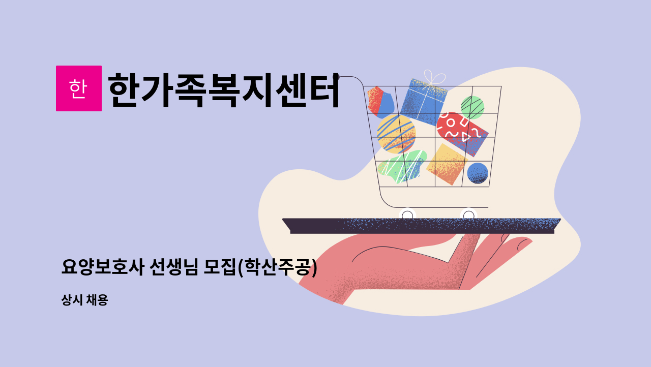 한가족복지센터 - 요양보호사 선생님 모집(학산주공) : 채용 메인 사진 (더팀스 제공)