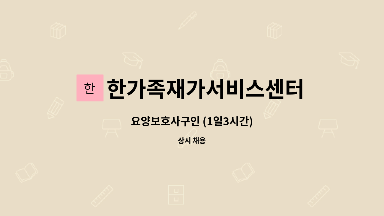 한가족재가서비스센터 - 요양보호사구인 (1일3시간) : 채용 메인 사진 (더팀스 제공)