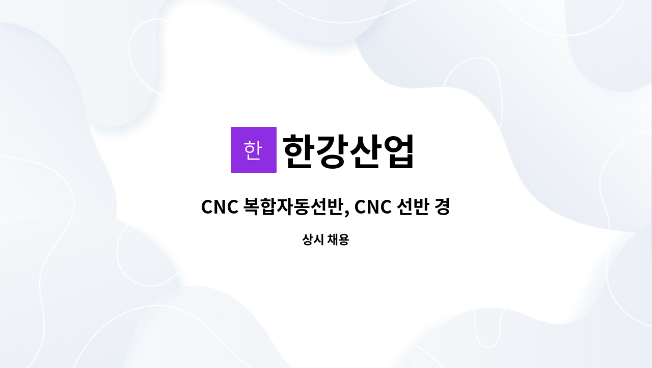 한강산업 - CNC 복합자동선반, CNC 선반 경력자 모집 : 채용 메인 사진 (더팀스 제공)