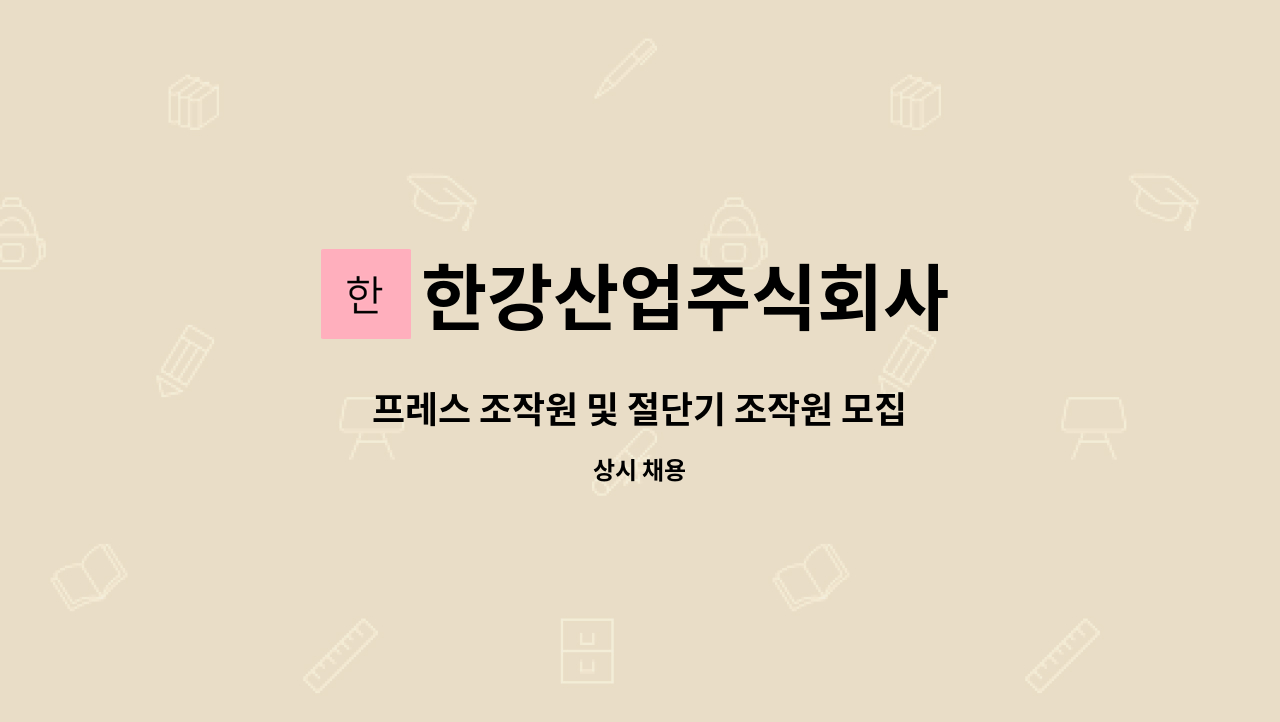 한강산업주식회사 - 프레스 조작원 및 절단기 조작원 모집 : 채용 메인 사진 (더팀스 제공)