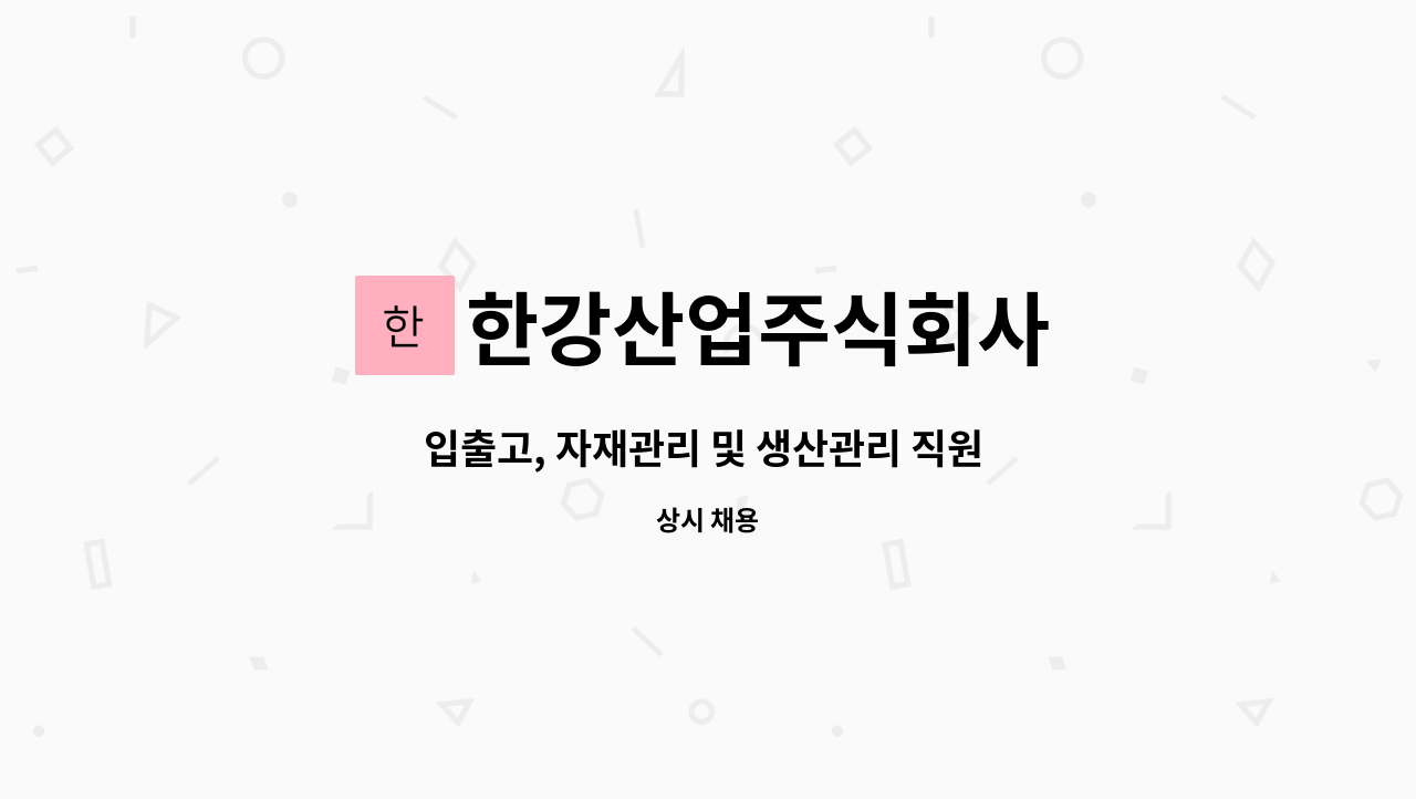 한강산업주식회사 - 입출고, 자재관리 및 생산관리 직원 모집 : 채용 메인 사진 (더팀스 제공)