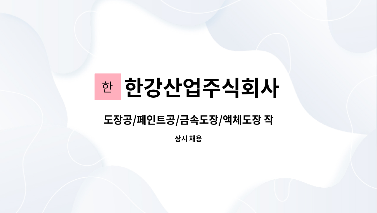 한강산업주식회사 - 도장공/페인트공/금속도장/액체도장 작업자 : 채용 메인 사진 (더팀스 제공)