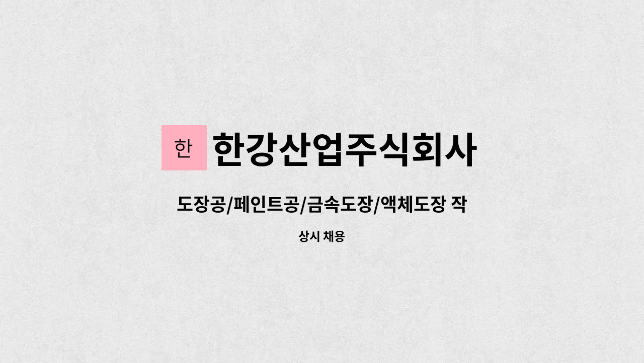 한강산업주식회사 - 도장공/페인트공/금속도장/액체도장 작업자 : 채용 메인 사진 (더팀스 제공)