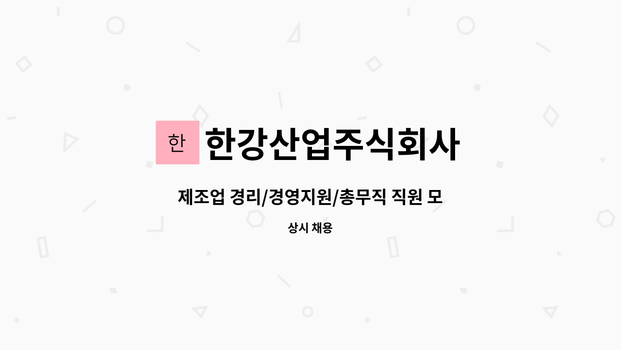 한강산업주식회사 - 제조업 경리/경영지원/총무직 직원 모집 : 채용 메인 사진 (더팀스 제공)