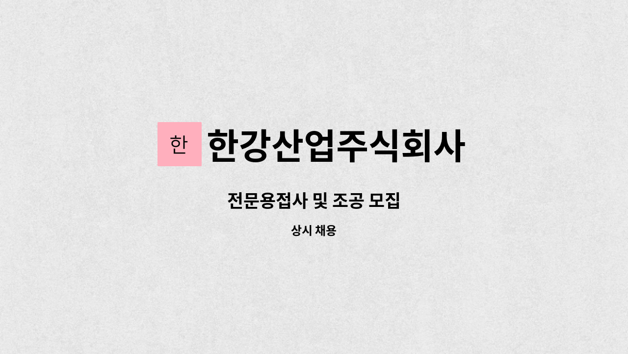 한강산업주식회사 - 전문용접사 및 조공 모집 : 채용 메인 사진 (더팀스 제공)