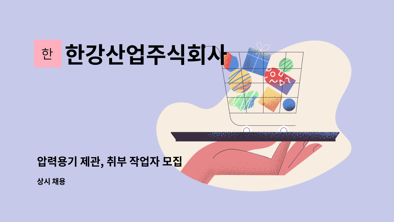 한강산업주식회사 - 압력용기 제관, 취부 작업자 모집 : 채용 메인 사진 (더팀스 제공)