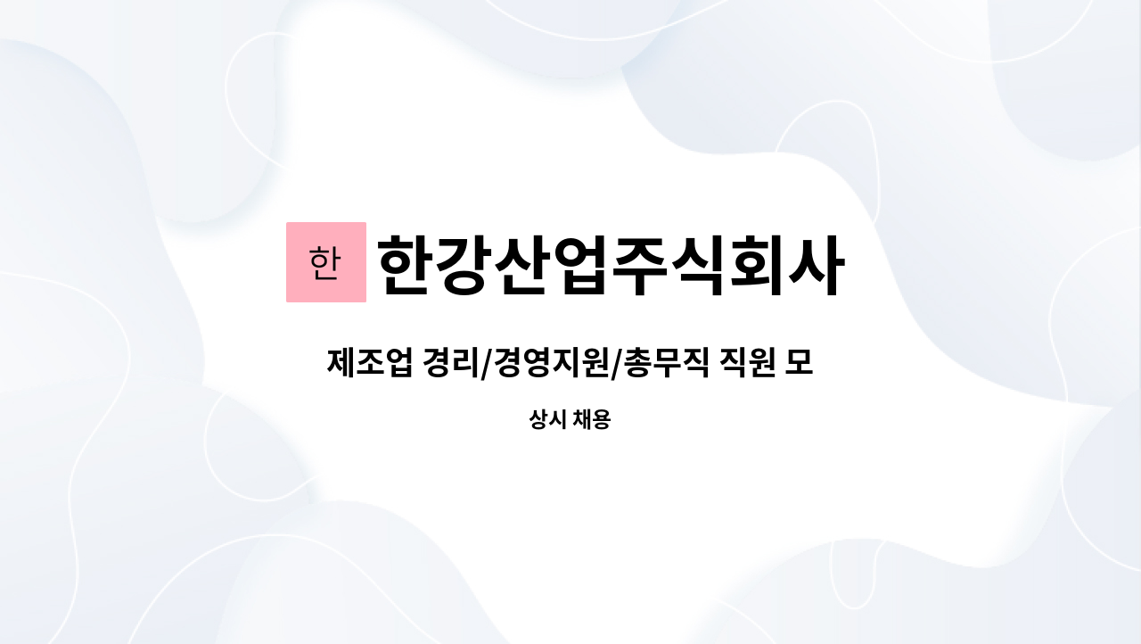 한강산업주식회사 - 제조업 경리/경영지원/총무직 직원 모집 : 채용 메인 사진 (더팀스 제공)